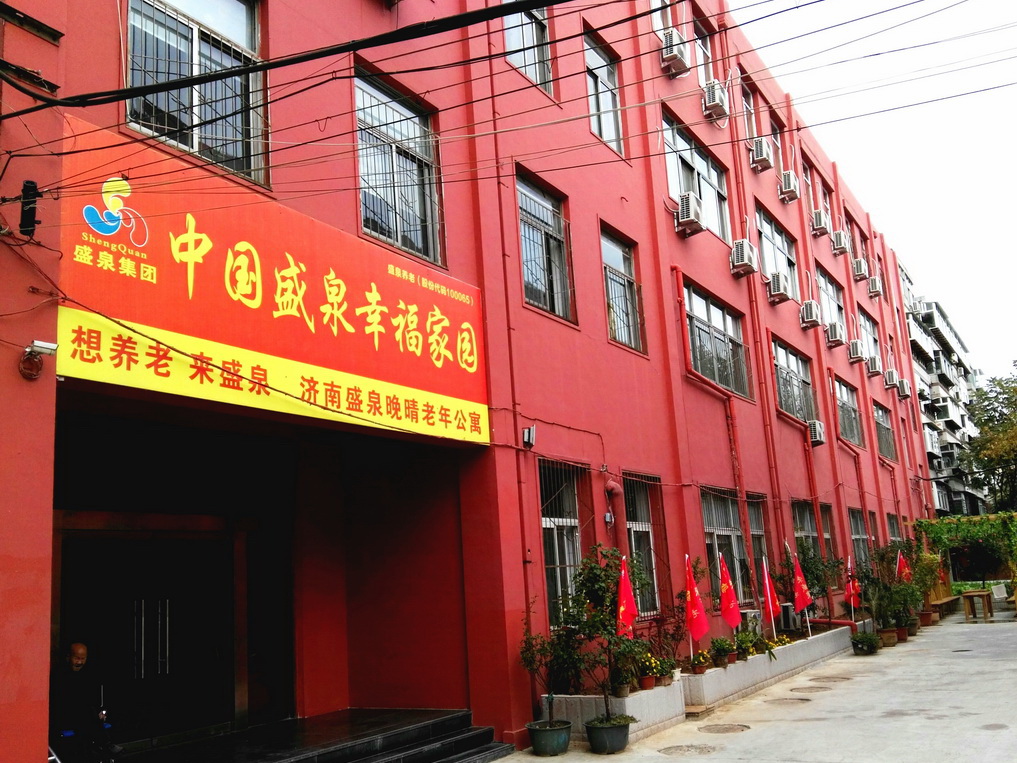 济南市天桥区盛泉晚晴老年公寓