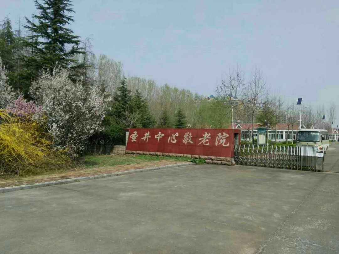 济南市章丘区圣井街道办事处敬老院