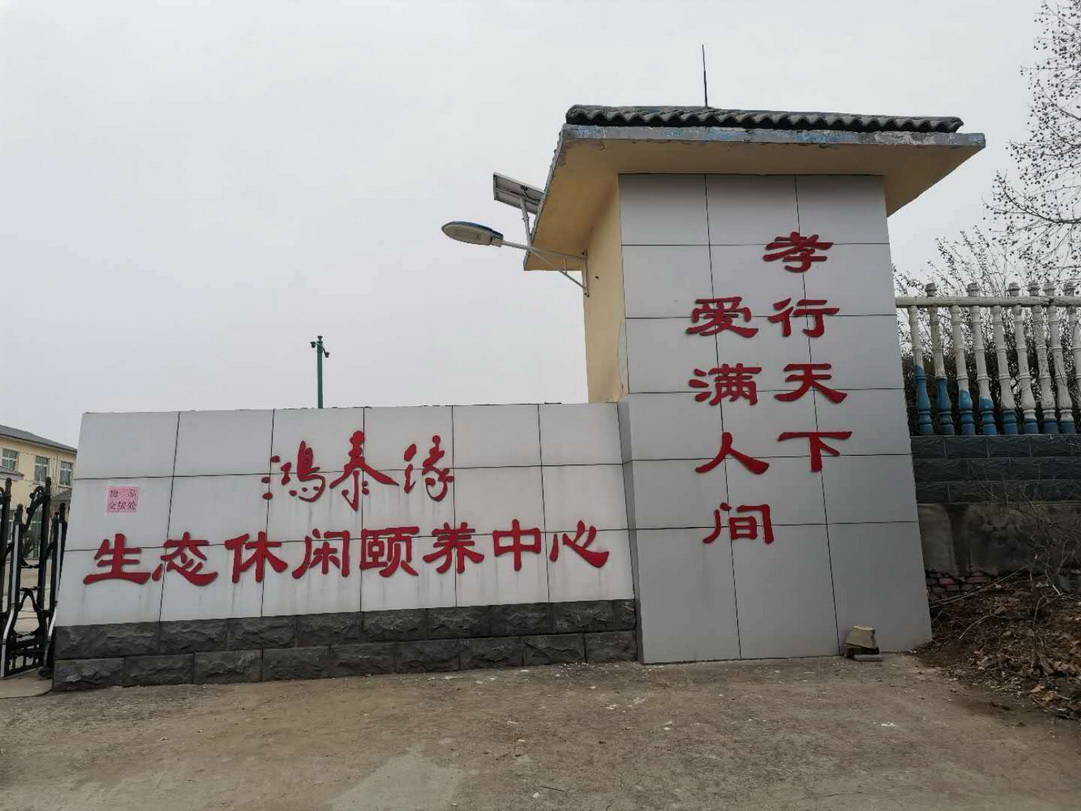 章丘区埠村街道办事处鸿泰缘颐养中心