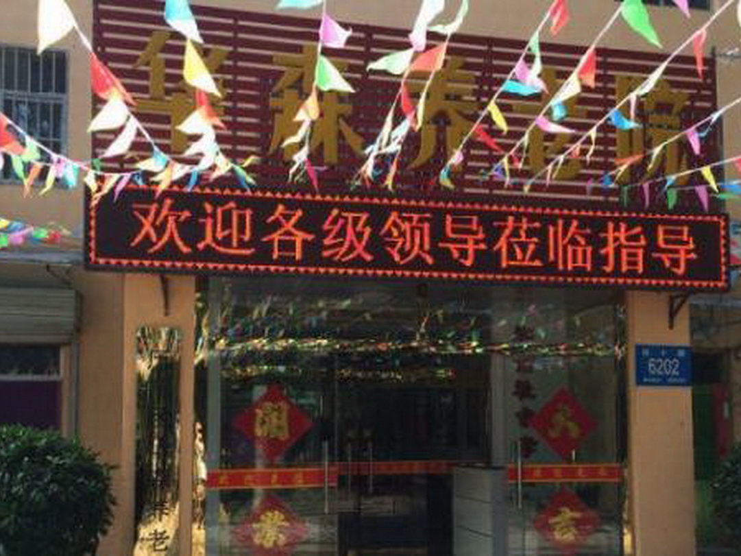 济南市历下区华森养老院