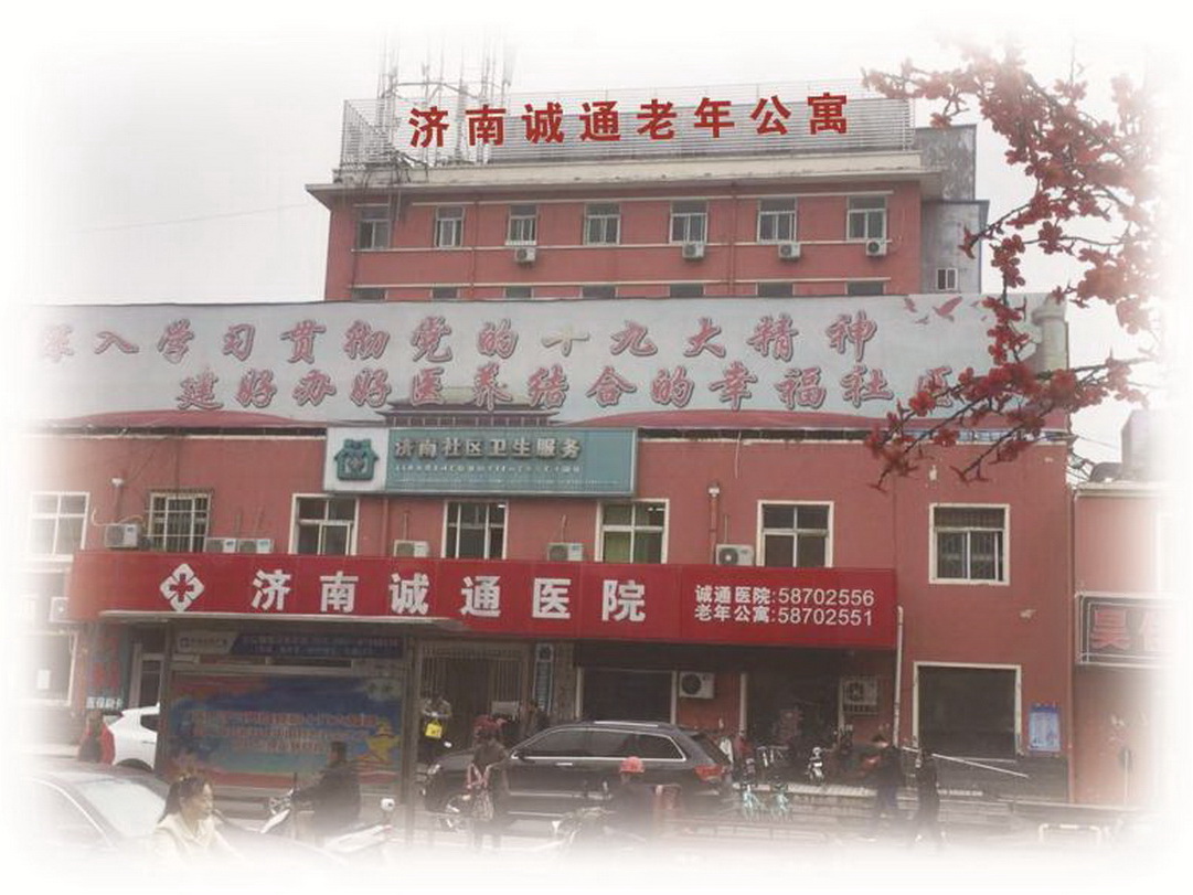 济南市诚通老年公寓