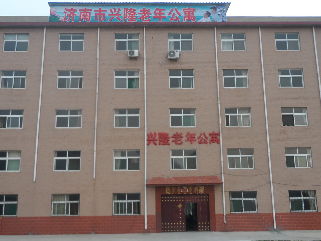 济南市兴隆老年公寓