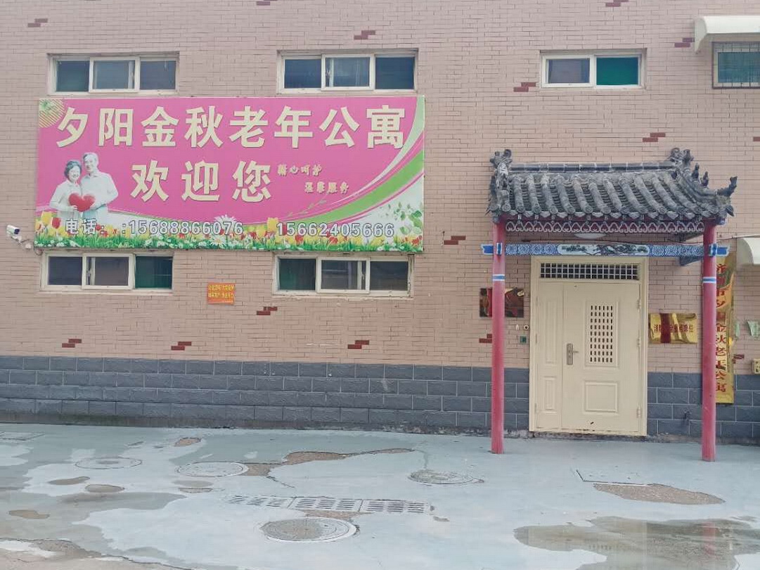 济南市夕阳金秋老年公寓