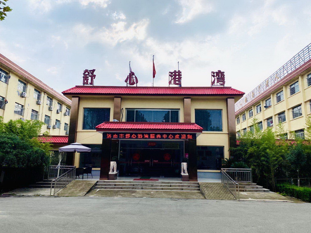 济南市舒心港湾重骑颐养中心