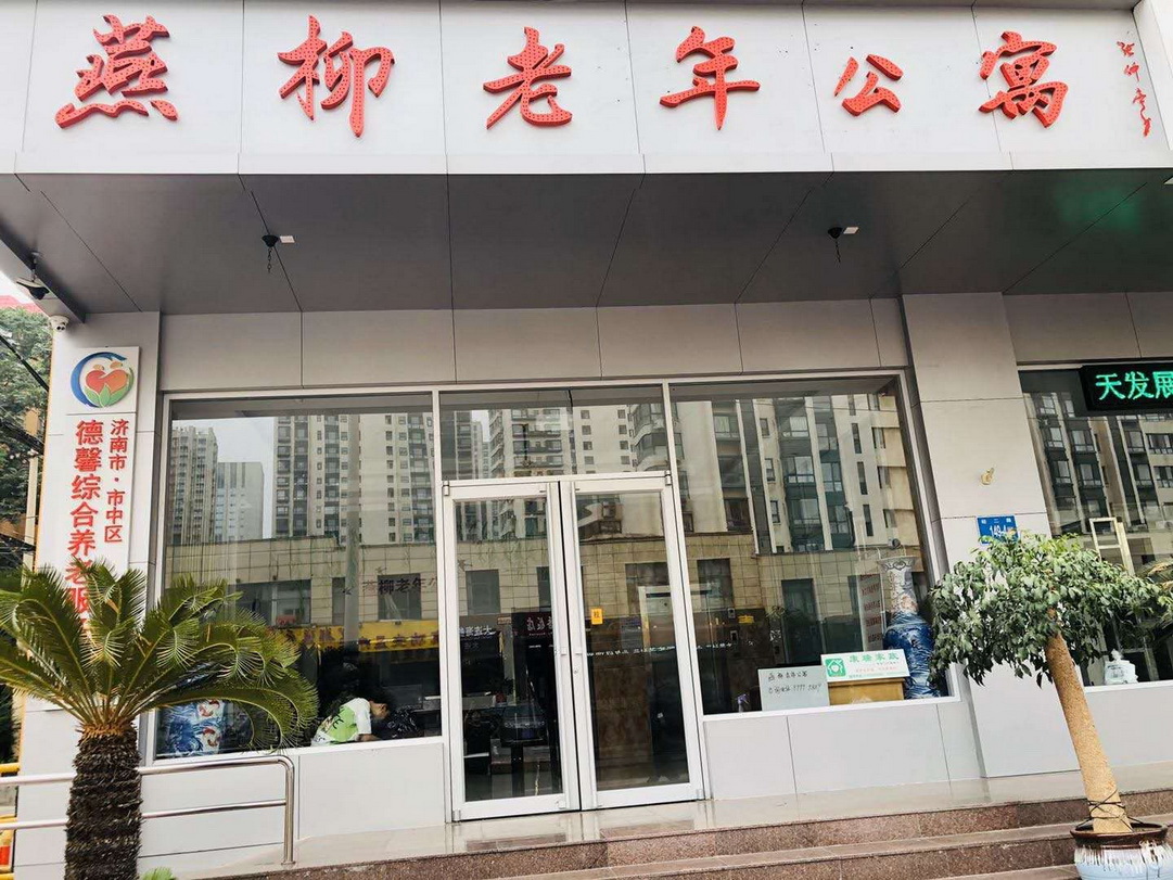 济南市市中区燕柳老年公寓