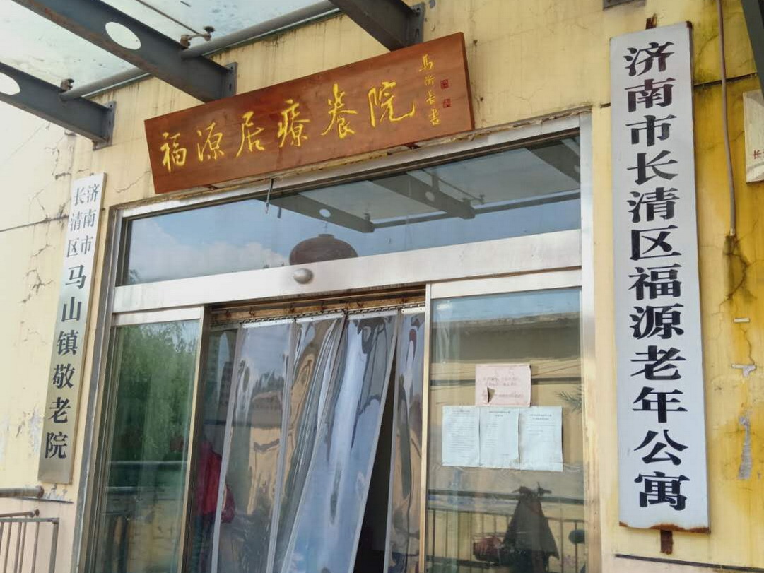 济南市长清区福源老年公寓