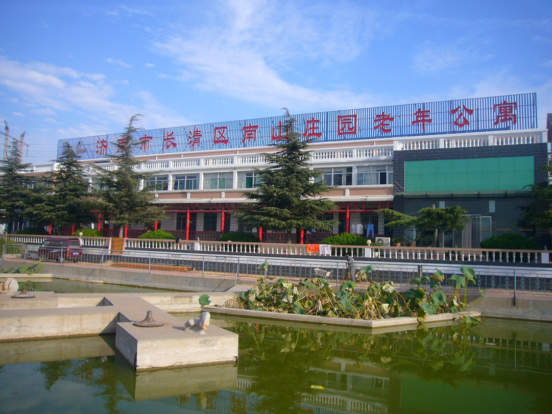 济南市长清区南山庄园老年公寓