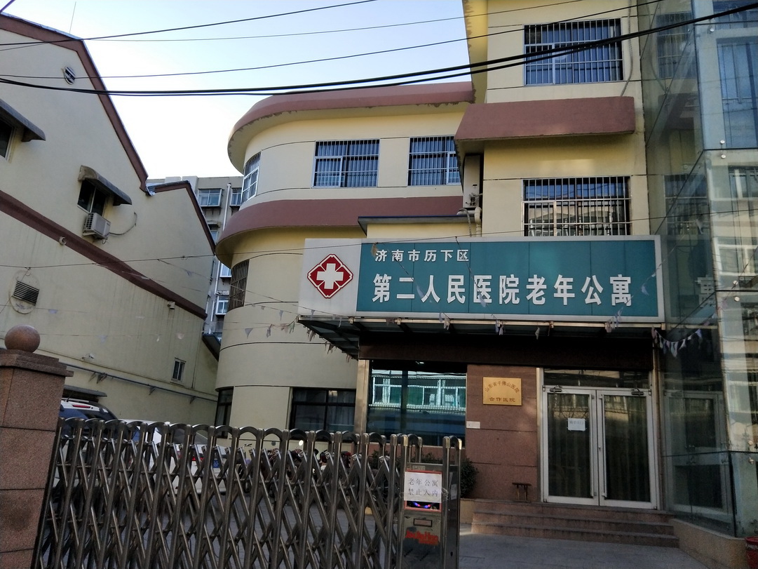 济南市历下区第二人民医院老年公寓