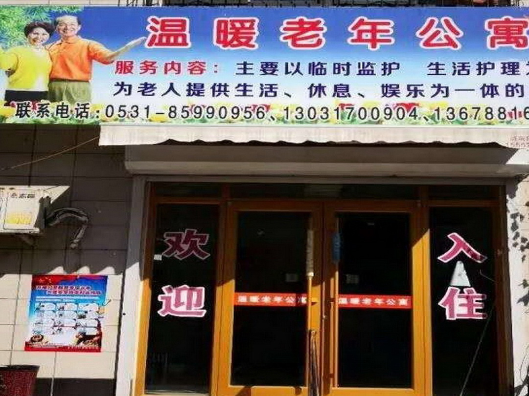 济南市槐荫区温暖老年公寓