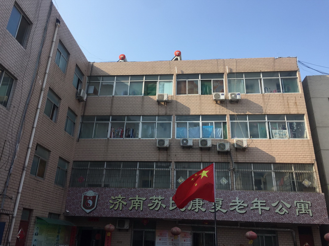 济南市历下区苏氏康复老年公寓