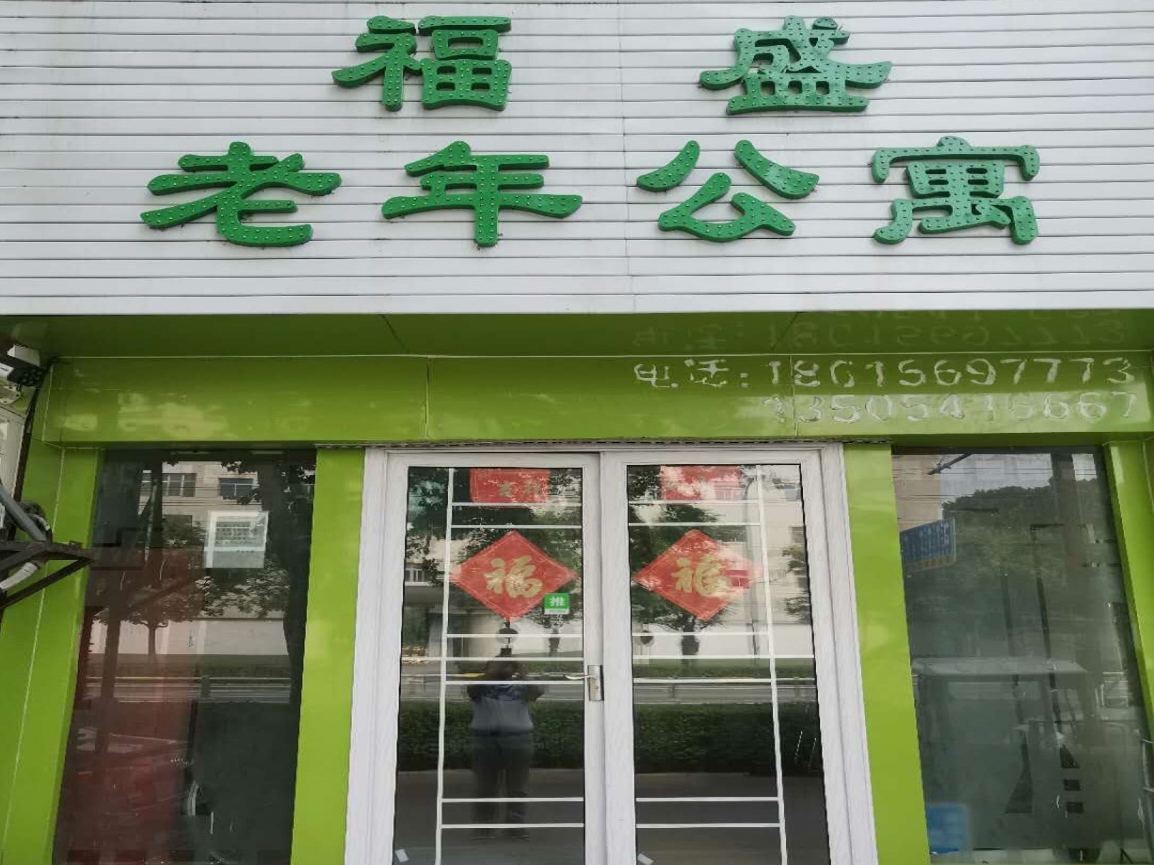 济南市槐荫区福盛老年公寓