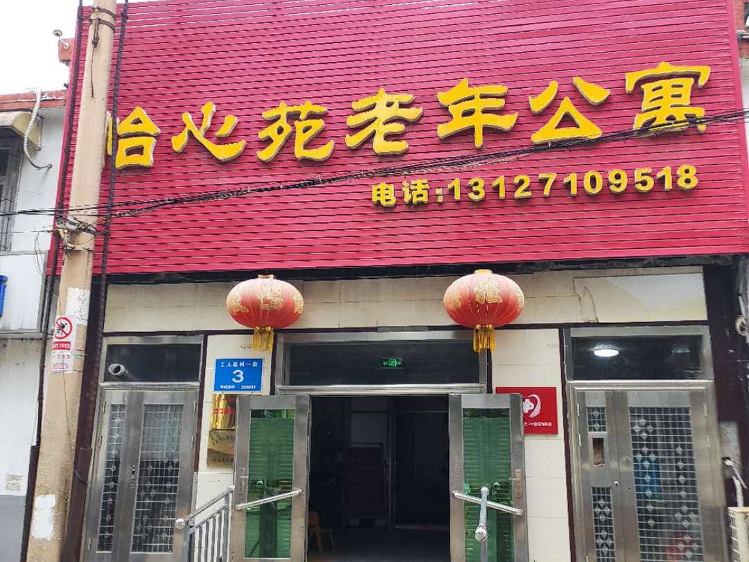 济南市天桥区怡心苑老年公寓