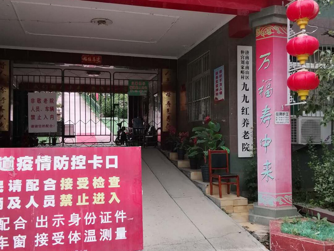 济南市历城区南部山区九九红老年公寓