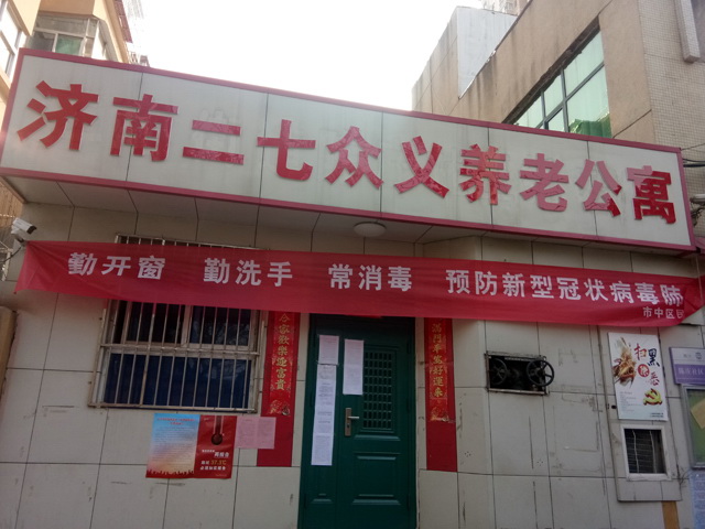 济南市二七众义养老公寓