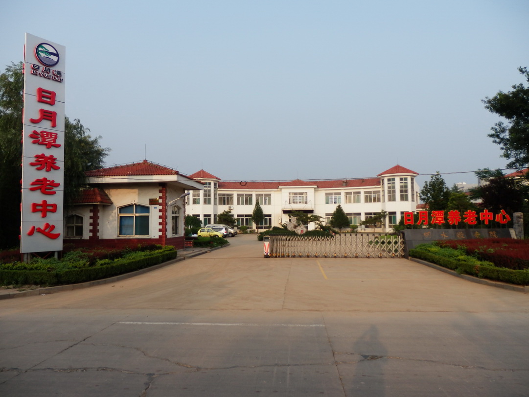 济南市章丘区日月潭养老中心