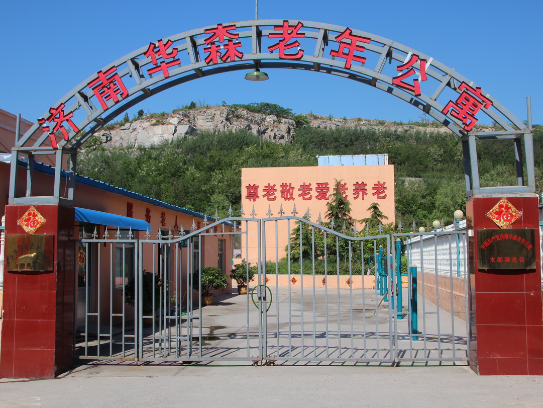 济南华森老年公寓