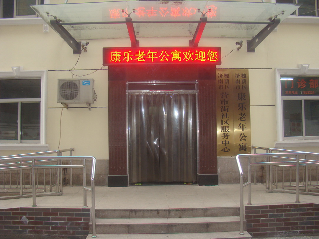 济南市槐荫区康乐老年公寓