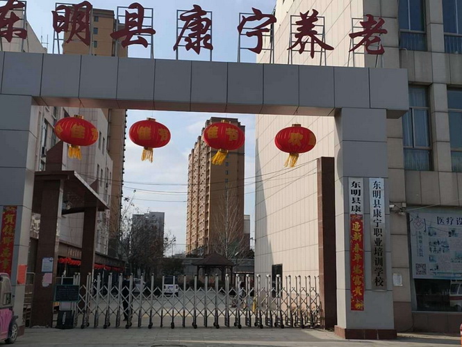 东明县康宁老年福利服务中心