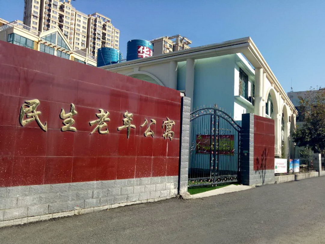 济宁市任城区民生老年公寓