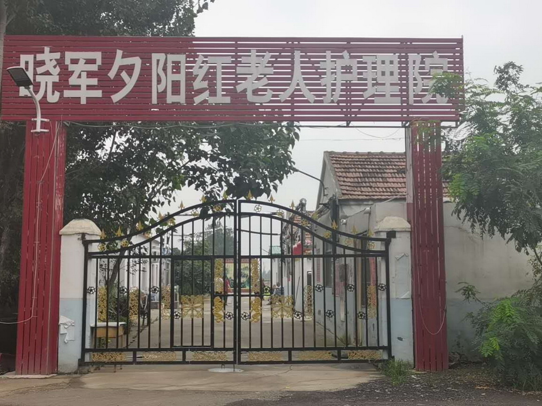 济宁市任城区晓军夕阳红老人护理院
