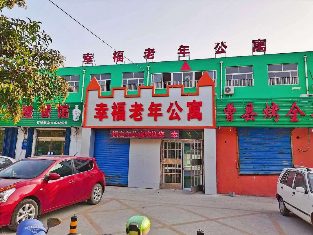 济宁幸福养老服务有限责任公司