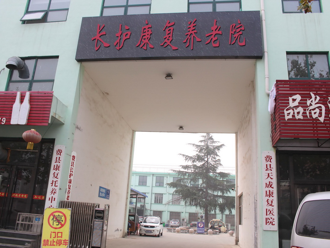 费县长护康复养老院