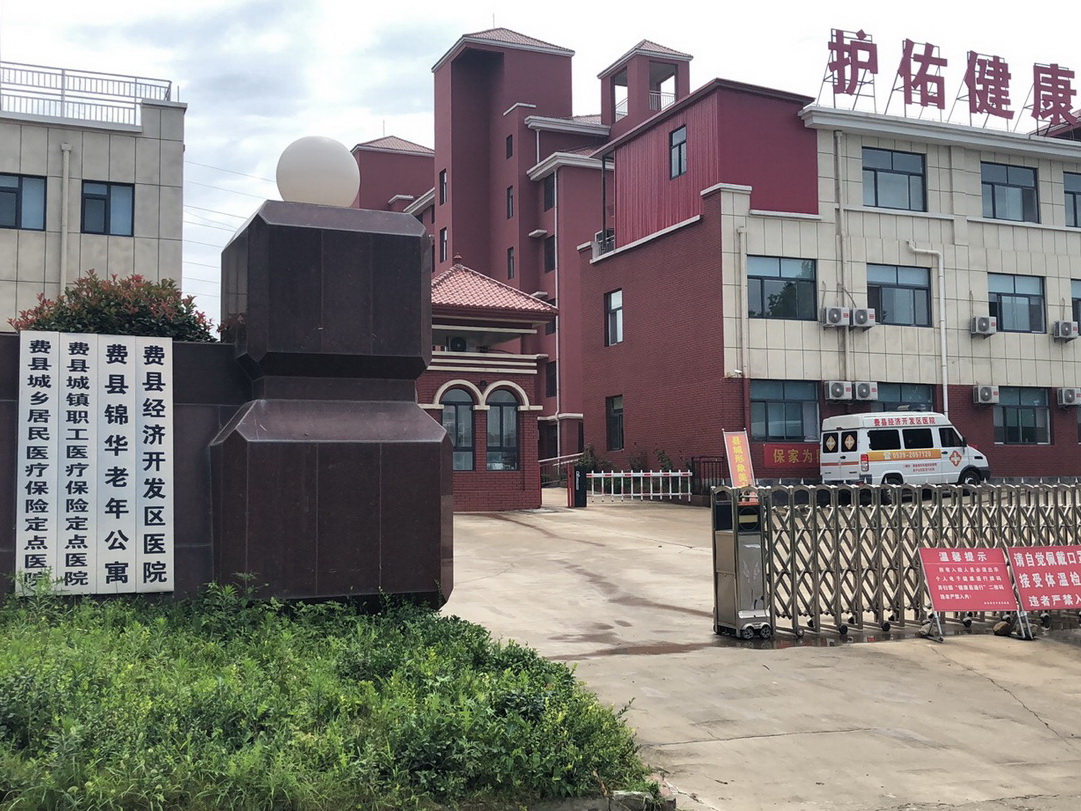 费县锦华老年公寓