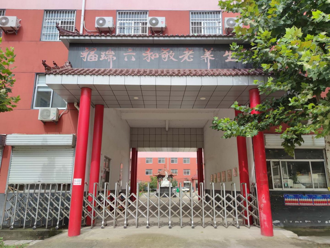 费县福瑞六和老年公寓