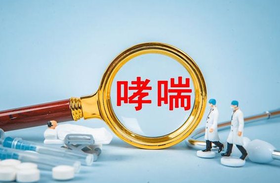 春季多发哮喘 快来了解一下这种病