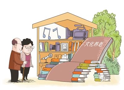 文化养老映出最美夕阳红